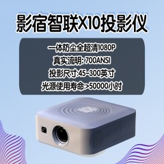 影宿智联X9酒店影院专用投影仪
